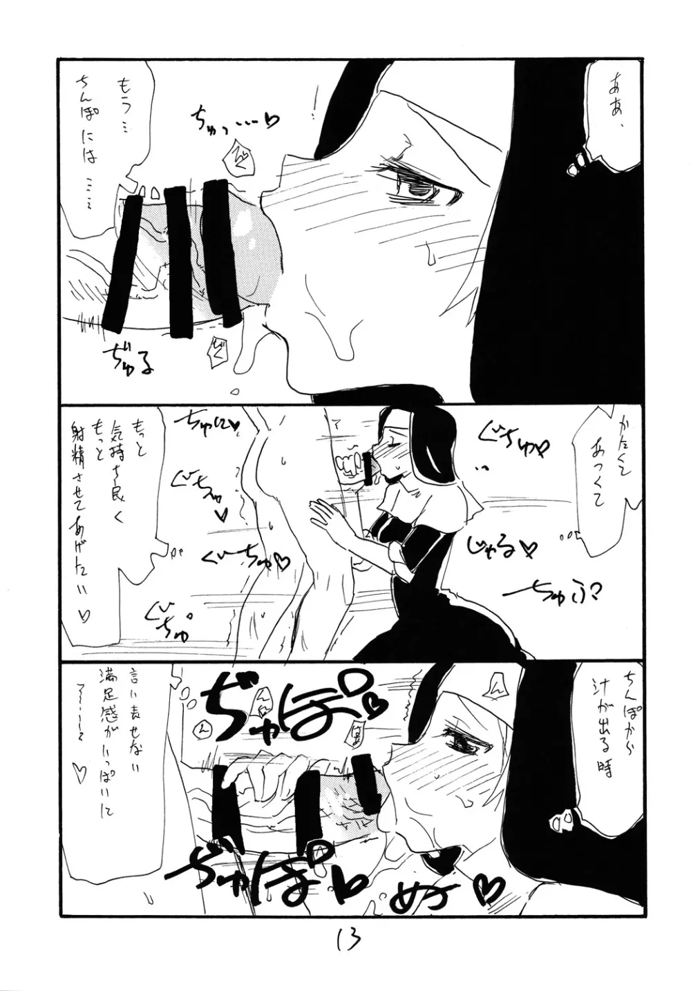 うたがうことをシラナイひと - page12