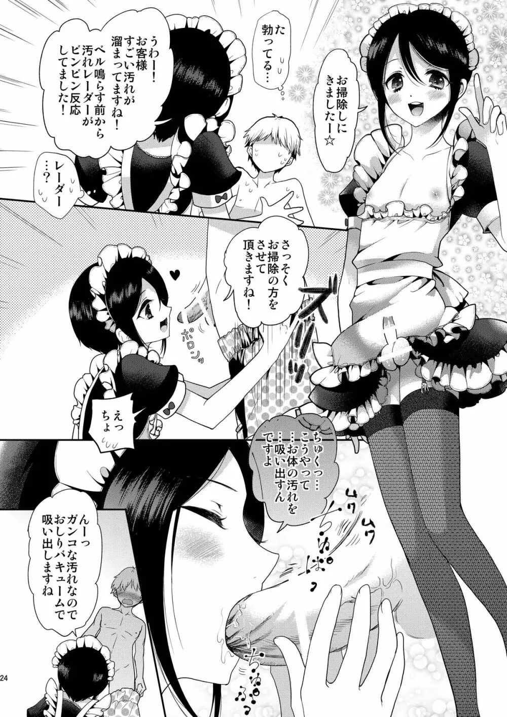 お体お掃除メイド～はじめてのチ○ポに大興奮～ - page24