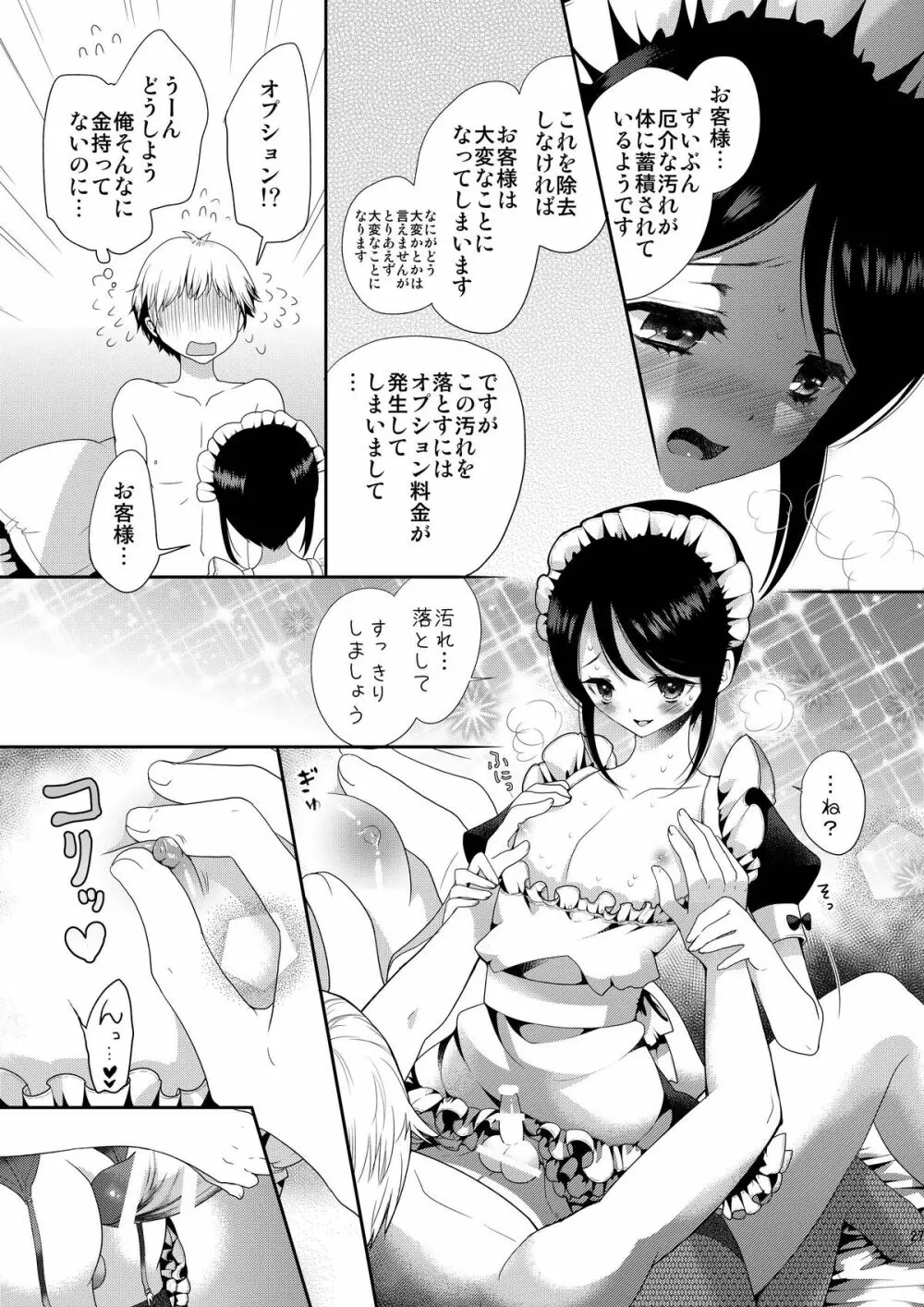 お体お掃除メイド～はじめてのチ○ポに大興奮～ - page27