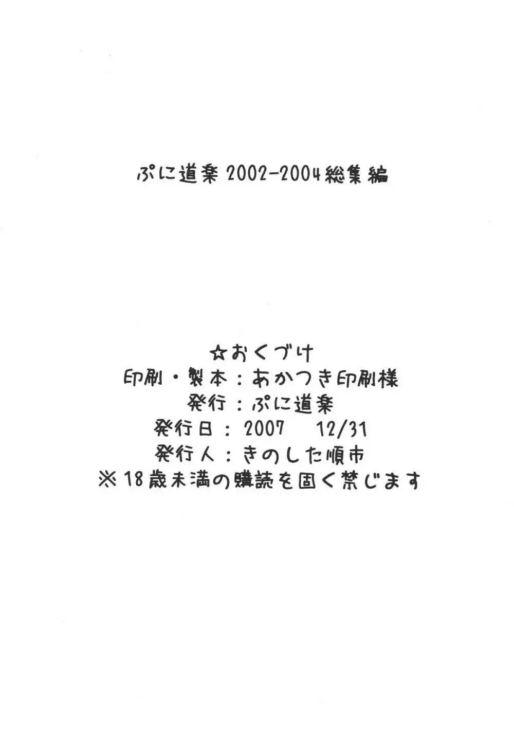 ぷに道楽総集編2002-2004 - page110