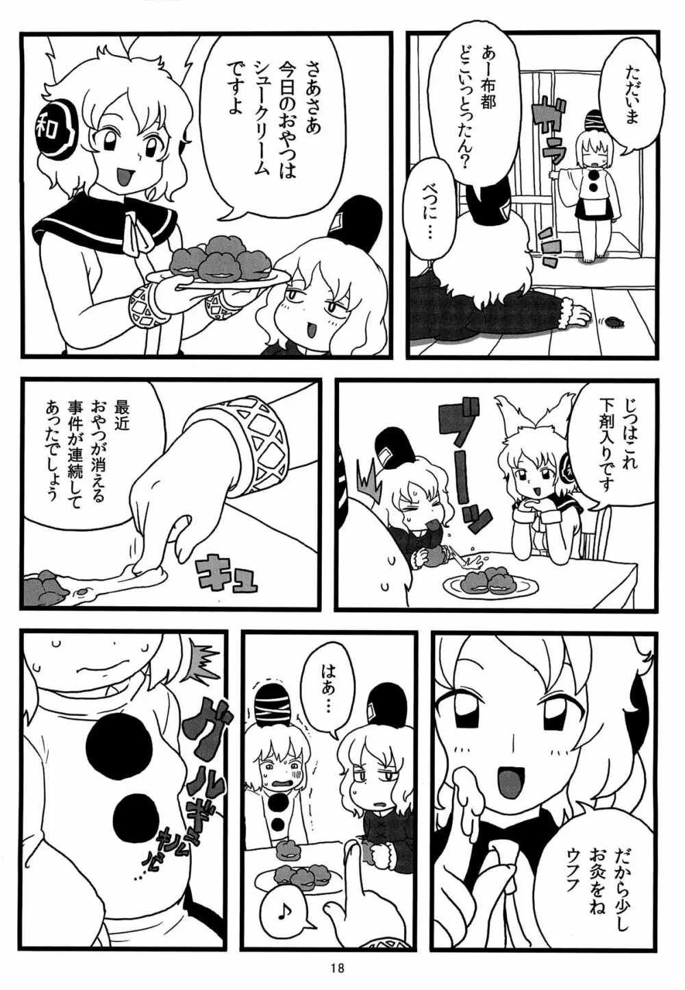 布都ちゃんのおやつ - page17