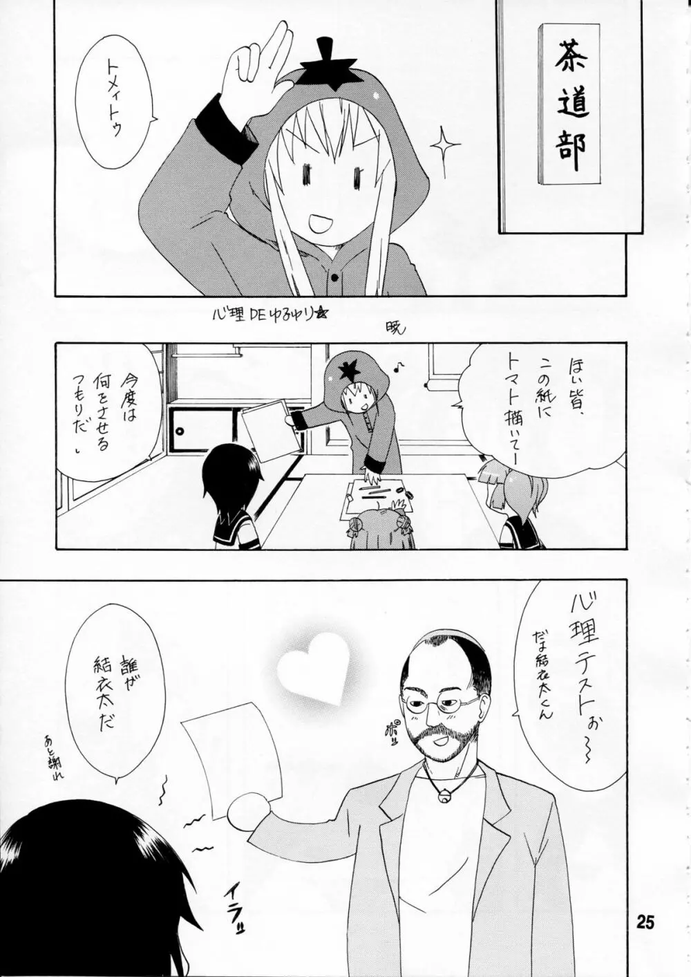 ゆららららっくす - page24