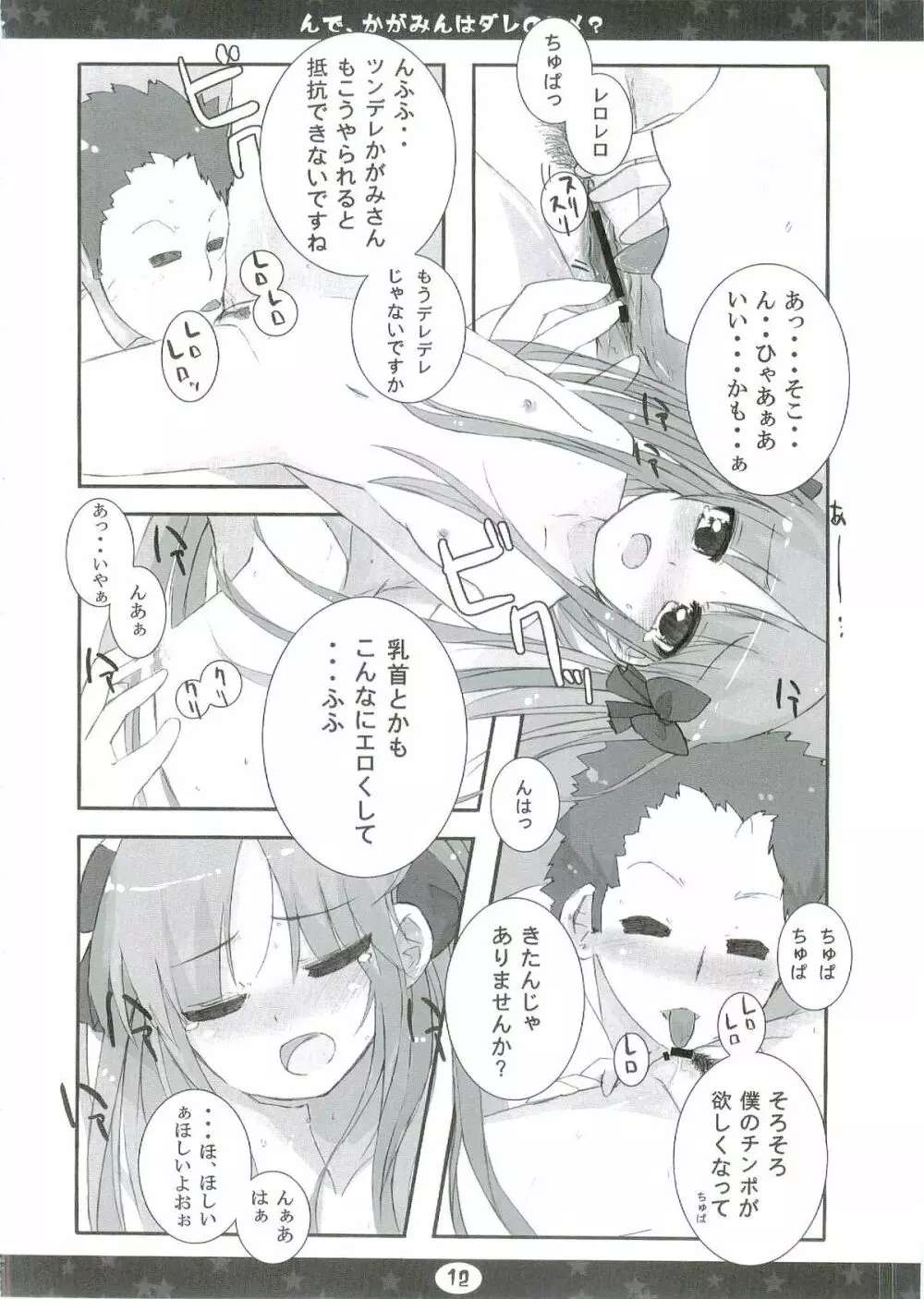 んで、かがみんはダレのヨメ? - page12