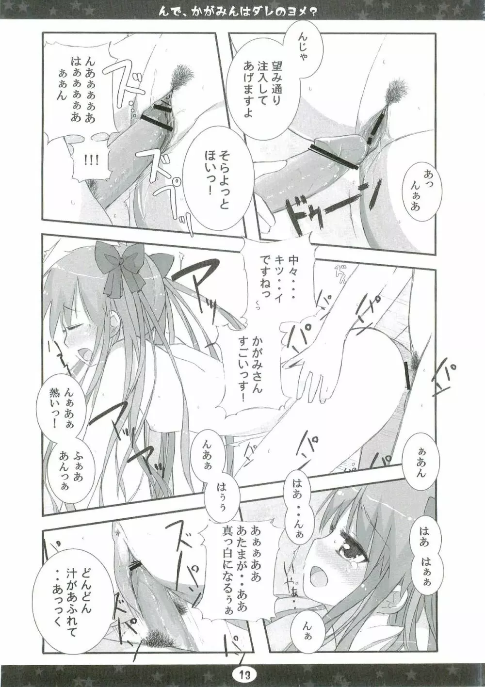 んで、かがみんはダレのヨメ? - page13