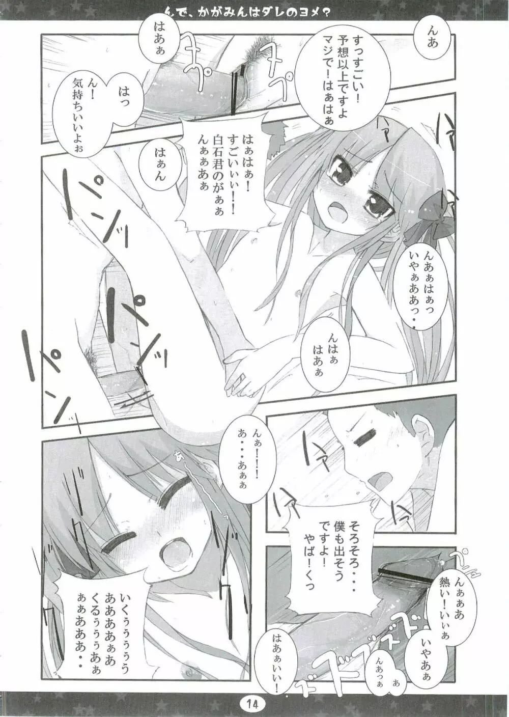 んで、かがみんはダレのヨメ? - page14