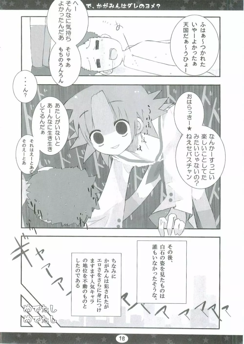 んで、かがみんはダレのヨメ? - page16