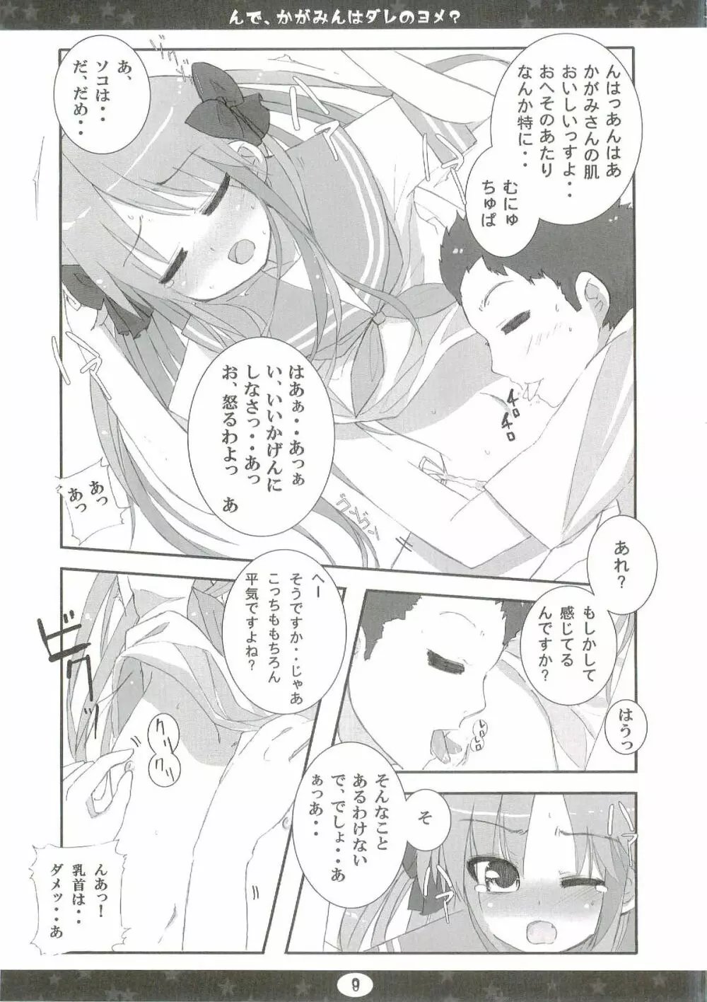 んで、かがみんはダレのヨメ? - page9