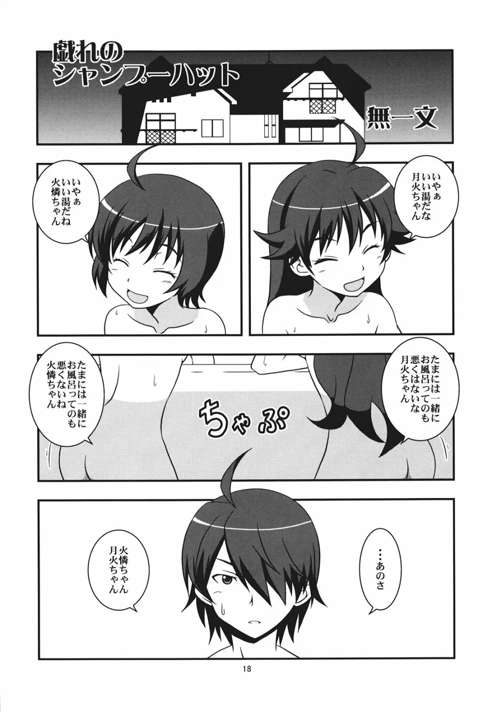 ぱないの！我があるじ様よ - page18