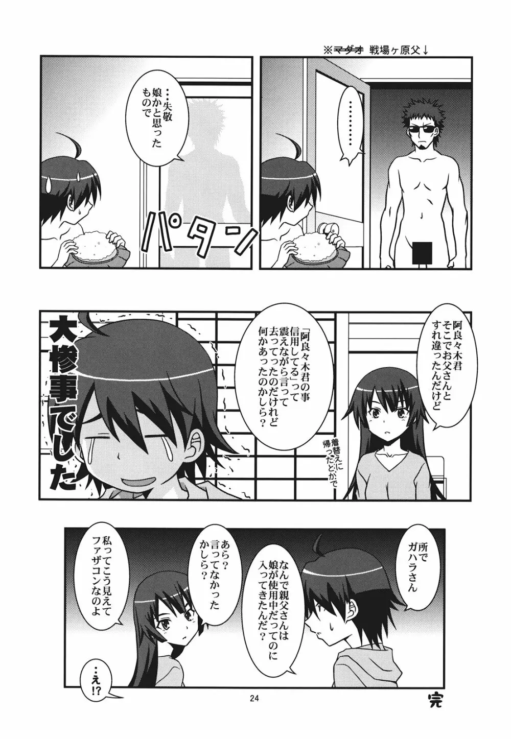 ぱないの！我があるじ様よ - page24