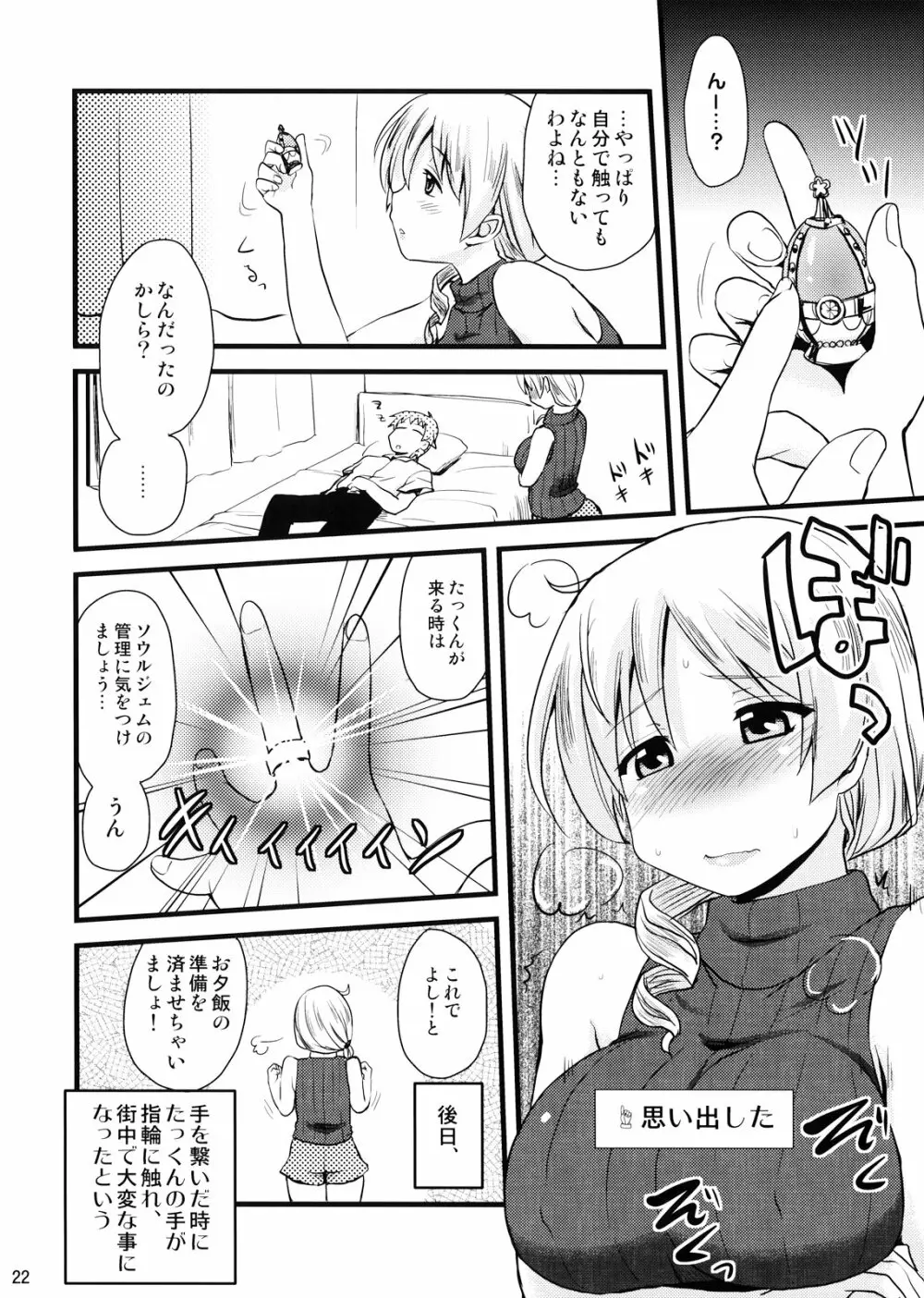 (C82) [真・聖堂☆本舗 (聖☆司)] 巴マミ(30)の性感帯もソウルジェム (魔法少女まどか☆マギカ) - page22