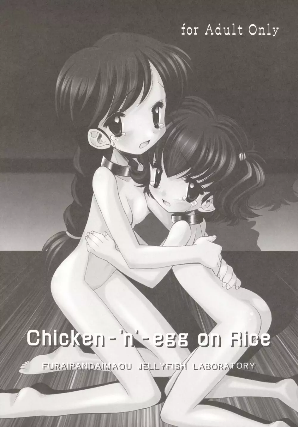 [ふらいぱん大魔王 (提灯暗光)] Chicken-'n'-egg on Rice (とっとこハム太郎) - page1
