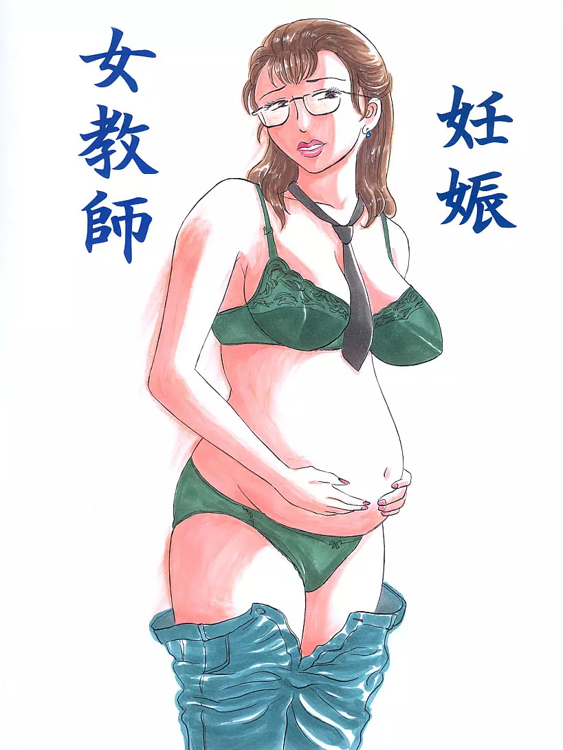 女教師・妊娠 - page1