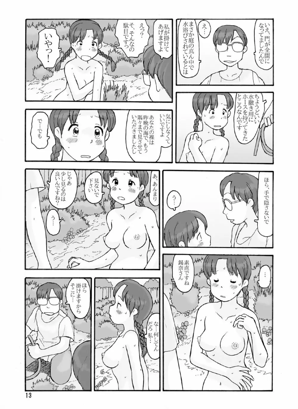 防風林の奥 - page12