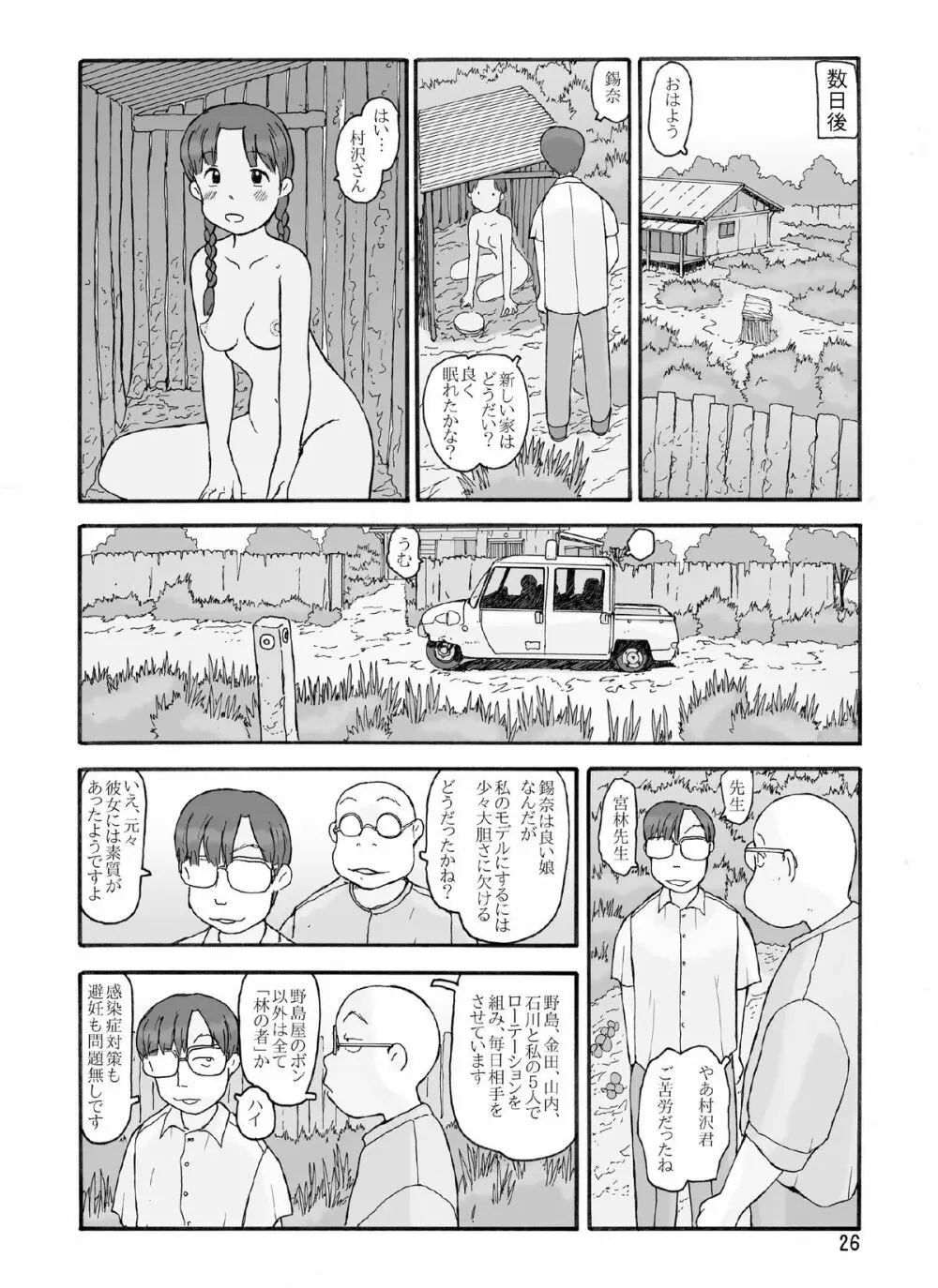 防風林の奥 - page25