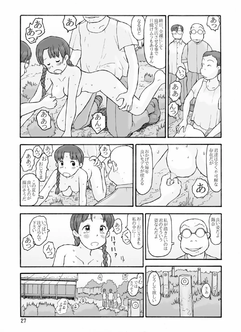 防風林の奥 - page26