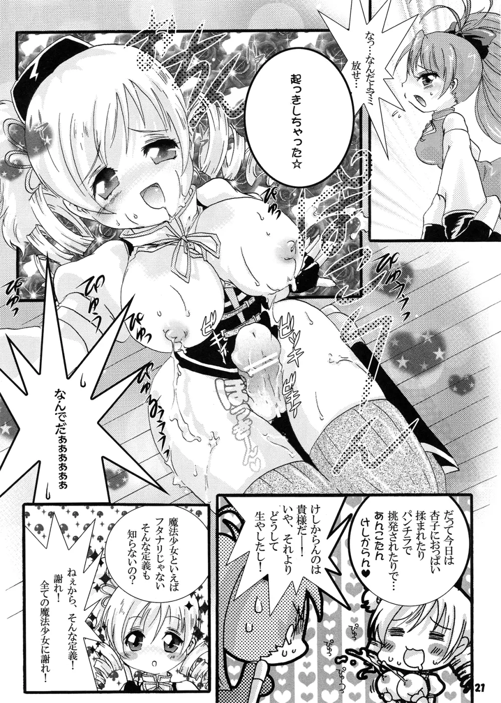 フタナリも、ペニスバンドも、あるんだよ - page21