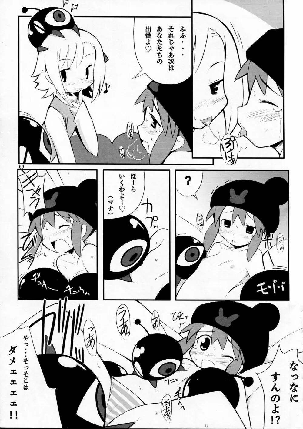 スーパーペタンコ本 - page69