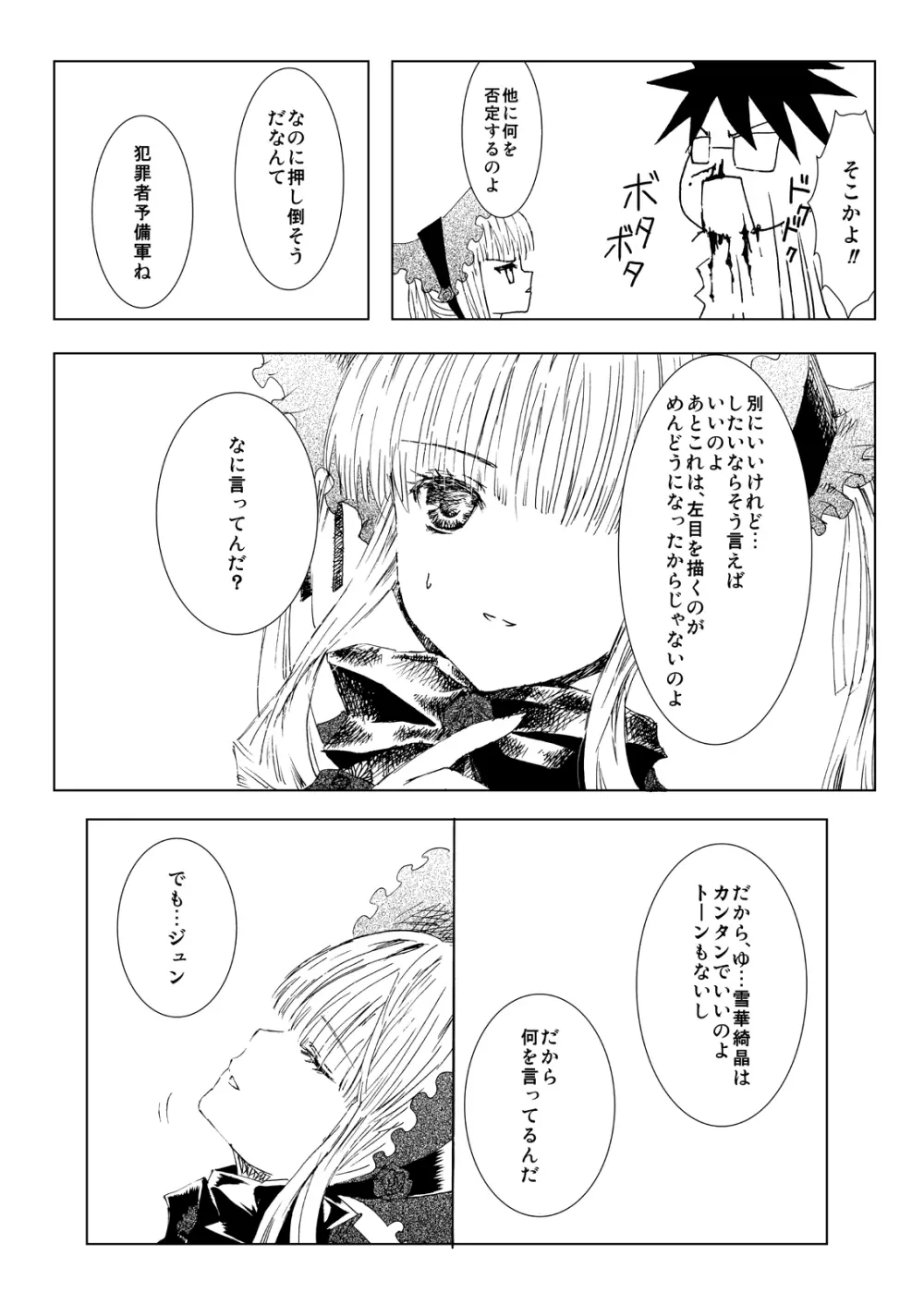 薔薇乙女ラーメン21 - page7