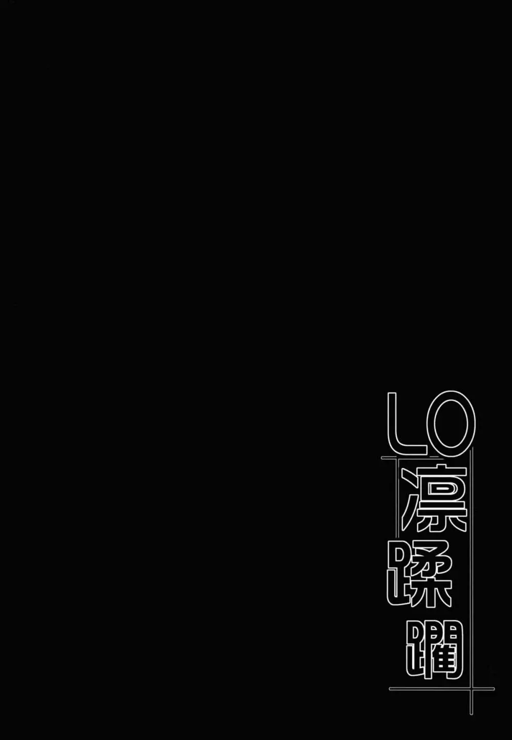 LO凛蹂躙 - page3