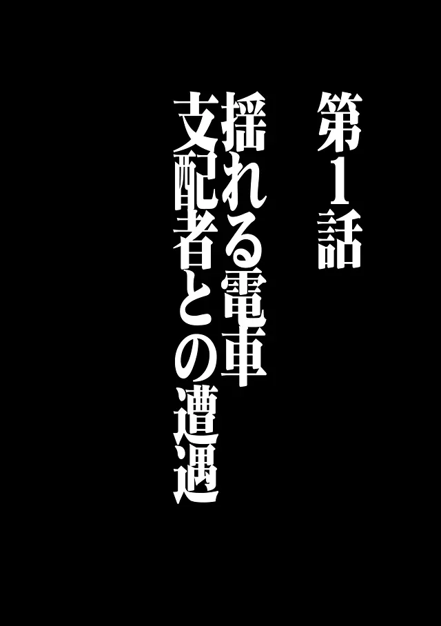 ヴァージントレイン 総集編【上巻】 - page10