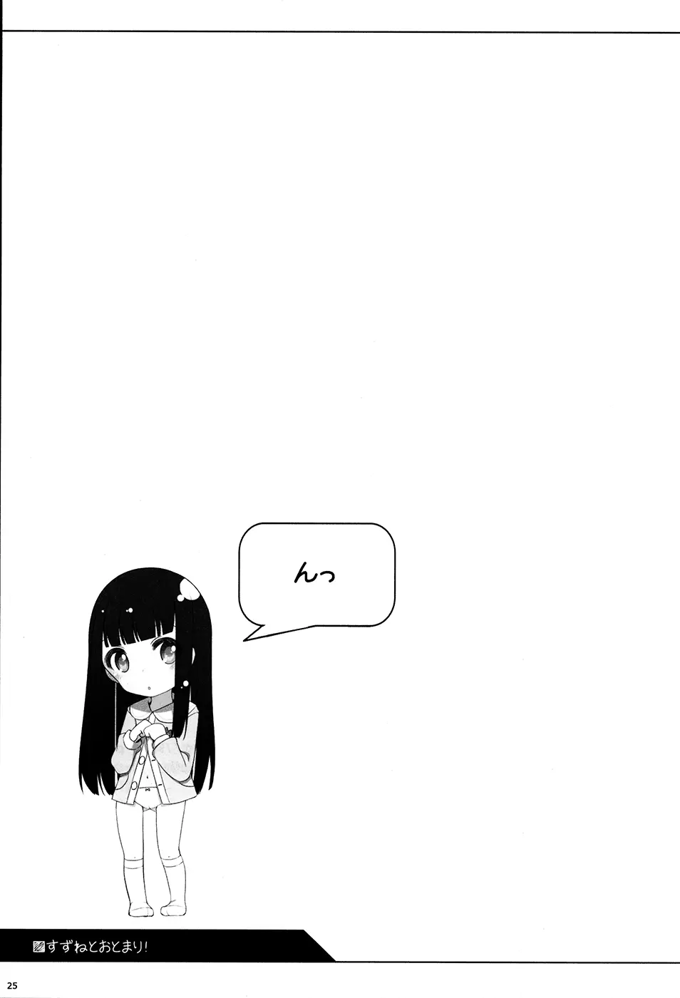 すずねとおとまり! - page24