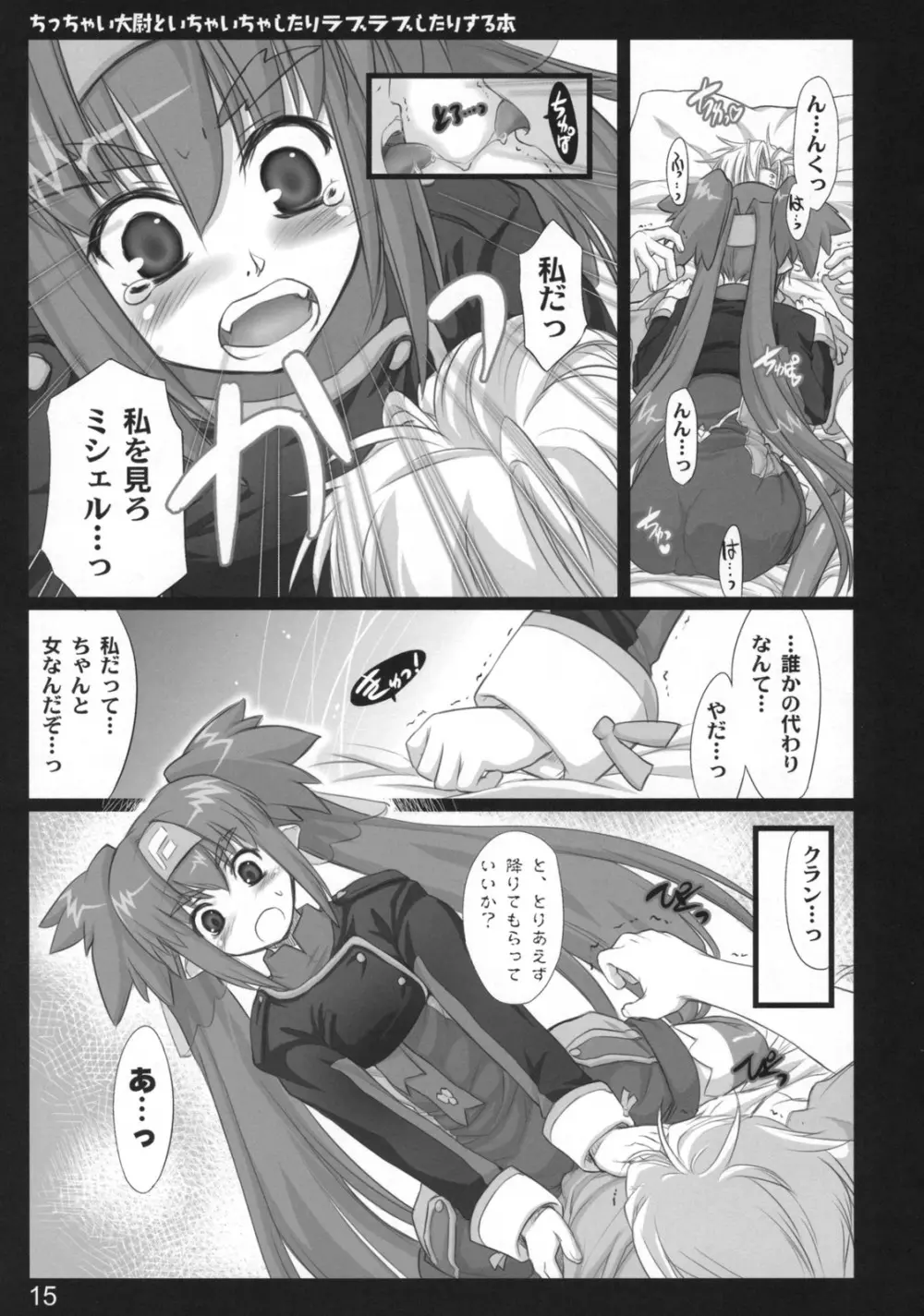 ちっちゃい大尉といちゃいちゃしたりラブラブしたりする本 - page14