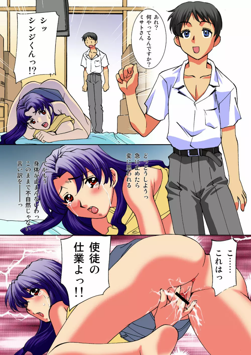 これはきっと使徒の仕業よ！～濡れた指揮官葛城ミサト～ - page6