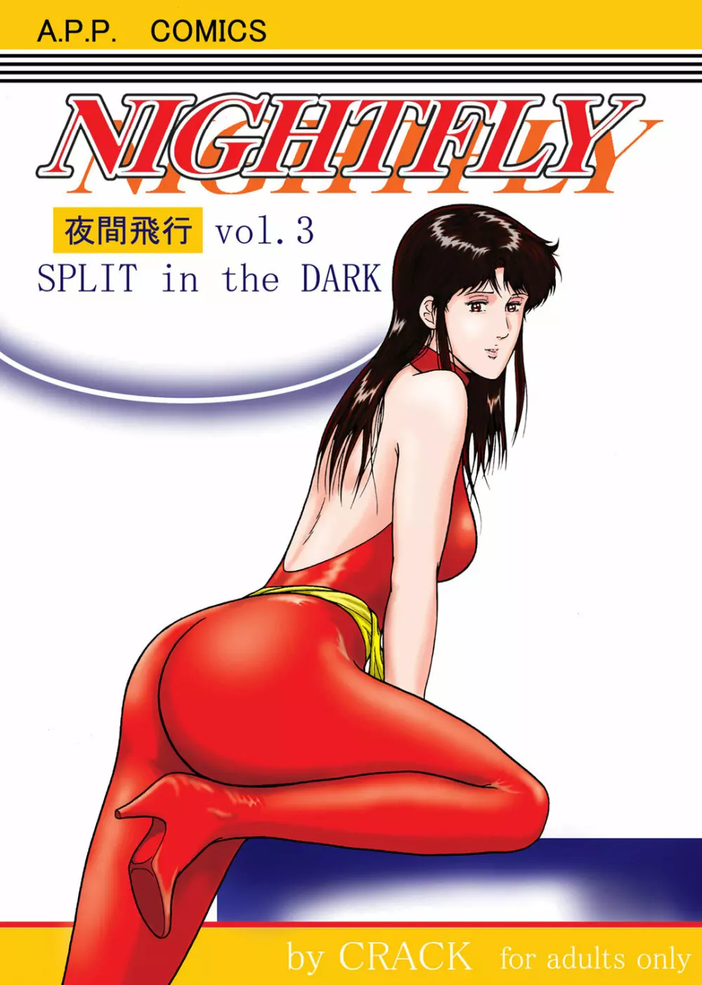 夜間飛行 vol.3 SPLIT in the DARK - page1