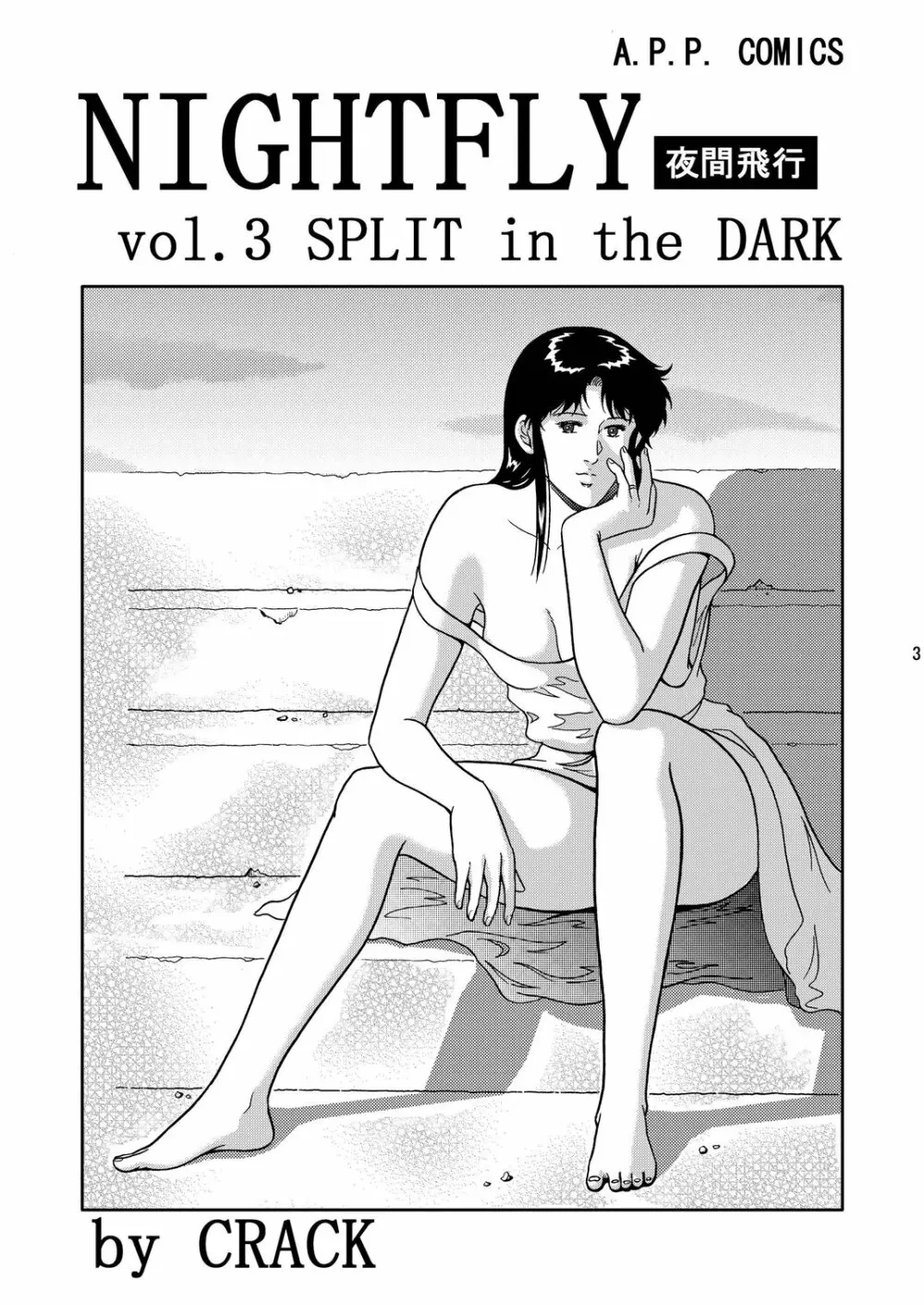 夜間飛行 vol.3 SPLIT in the DARK - page2