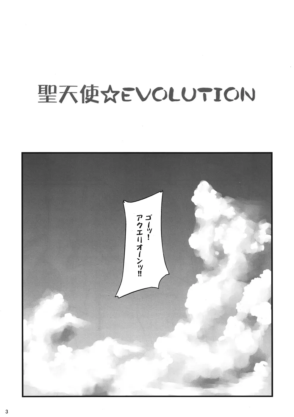 聖天使☆EVOLUTION - page2