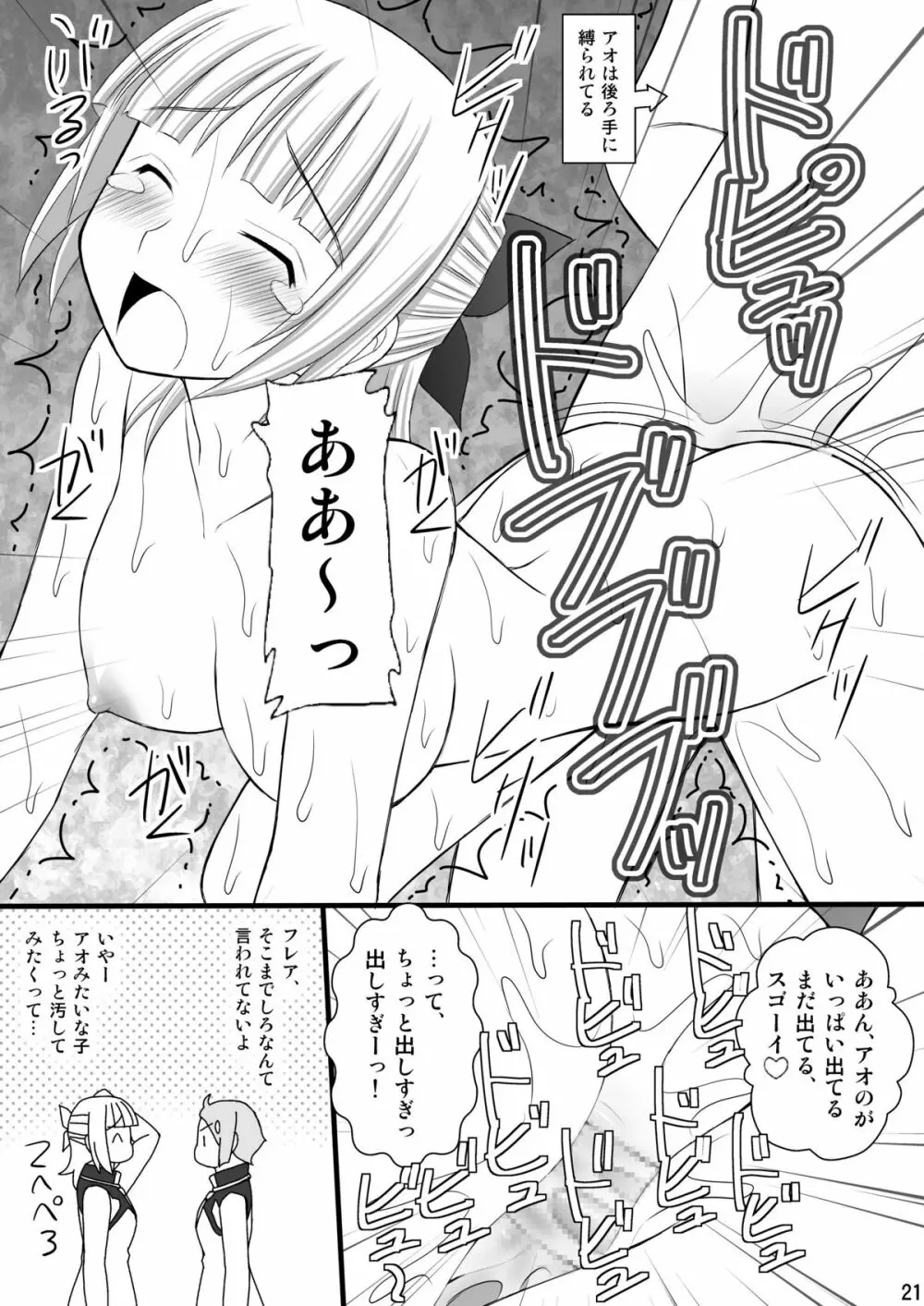 鬼畜なフレアたんとアオ君の受難 - page20