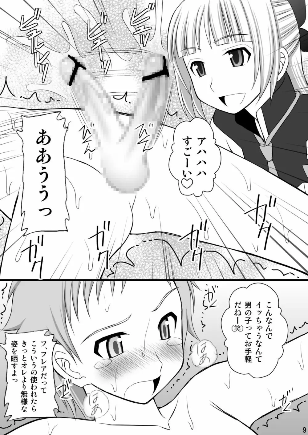 鬼畜なフレアたんとアオ君の受難 - page8