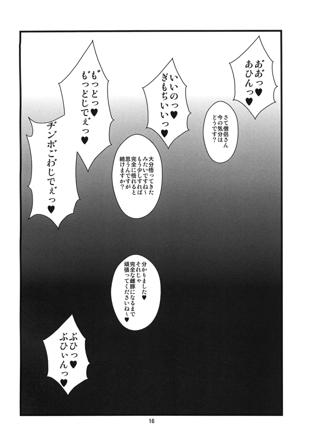 おちんちんの生えた僧侶さんが賢者さんにいじめられる本 - page15