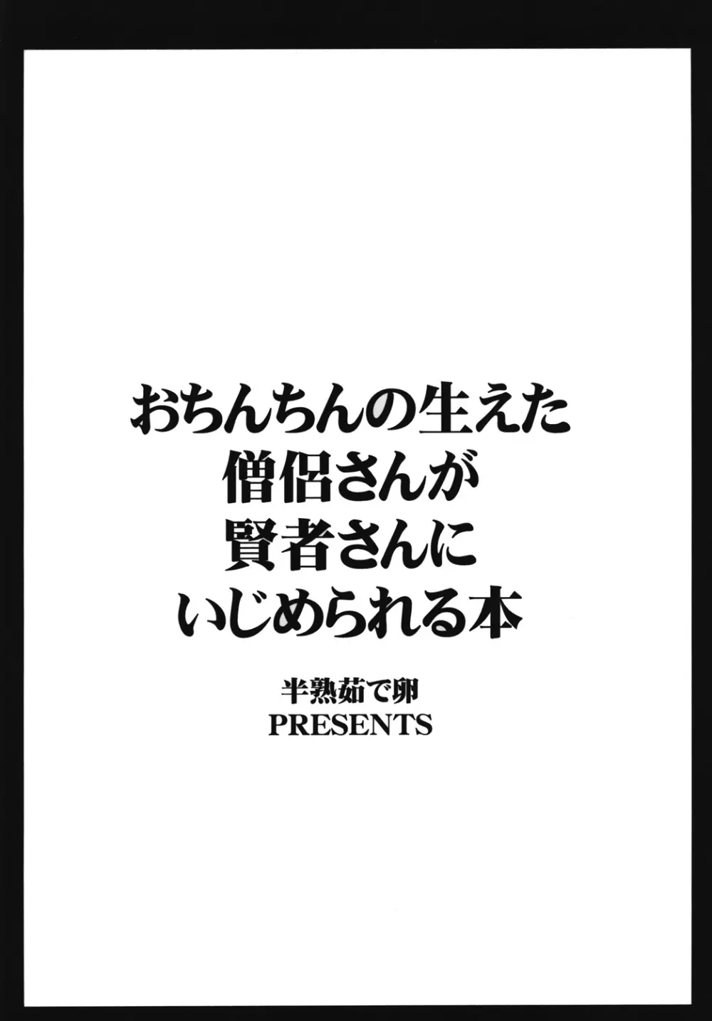 おちんちんの生えた僧侶さんが賢者さんにいじめられる本 - page18