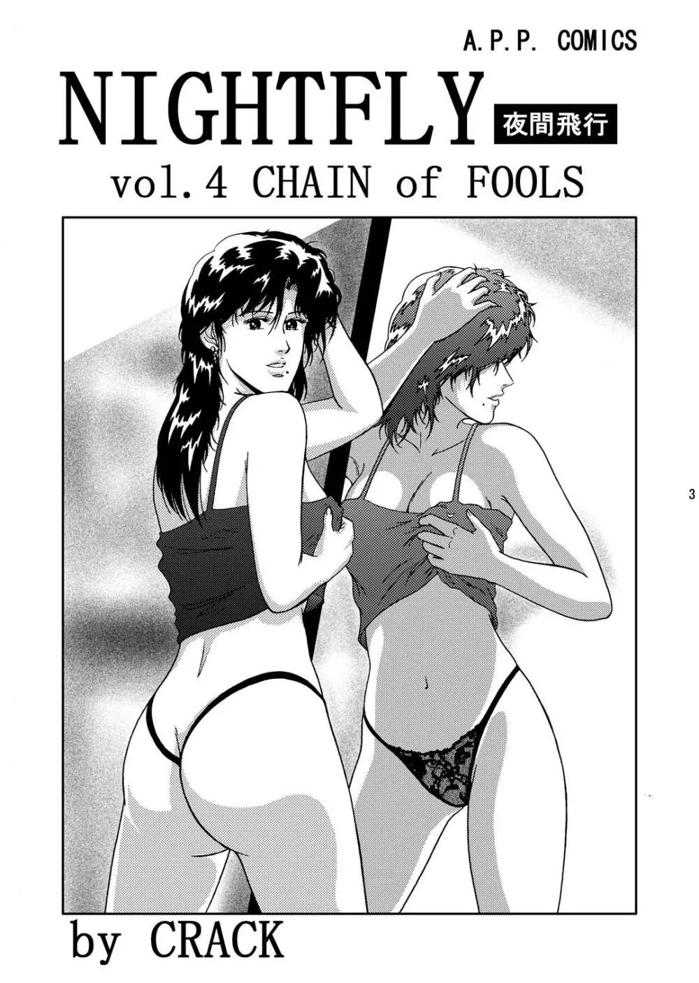 夜間飛行 vol.4 CHAIN of FOOLS - page2