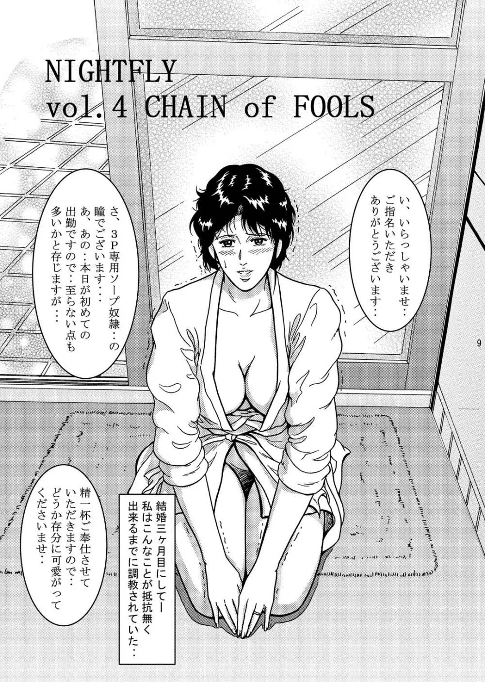 夜間飛行 vol.4 CHAIN of FOOLS - page8