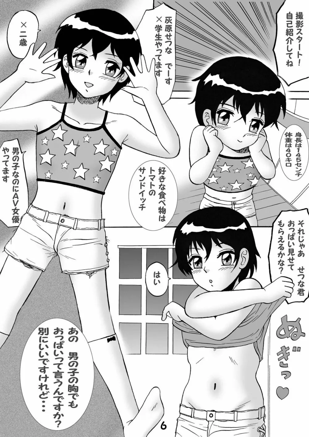 男の子はAV嬢?? - page6