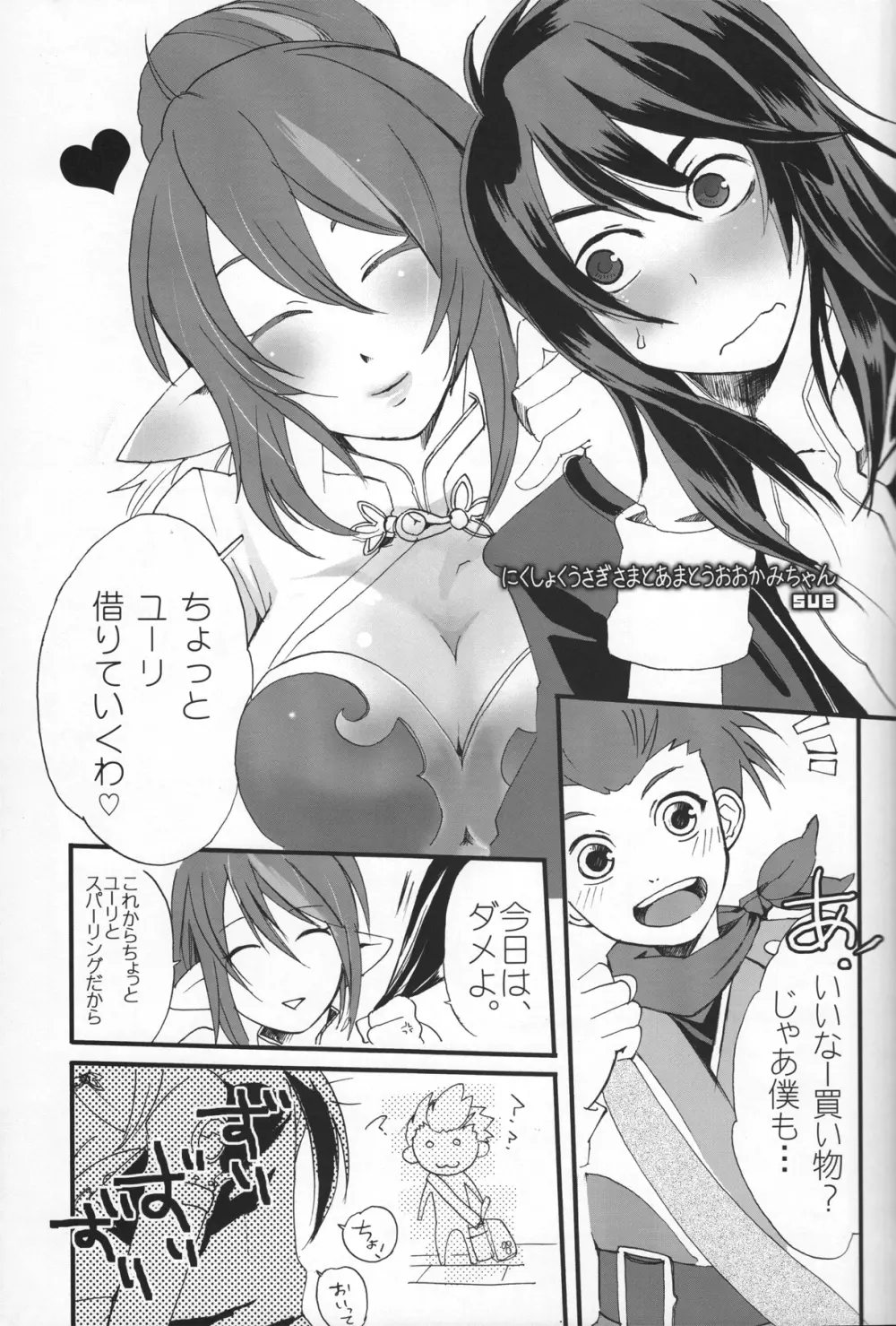 [トウコンイワシ草 (浅樹ゆきあ, 緋凪りおん, sue) おっぱいサンド (テイルズ オブ ヴェスペリア) - page6