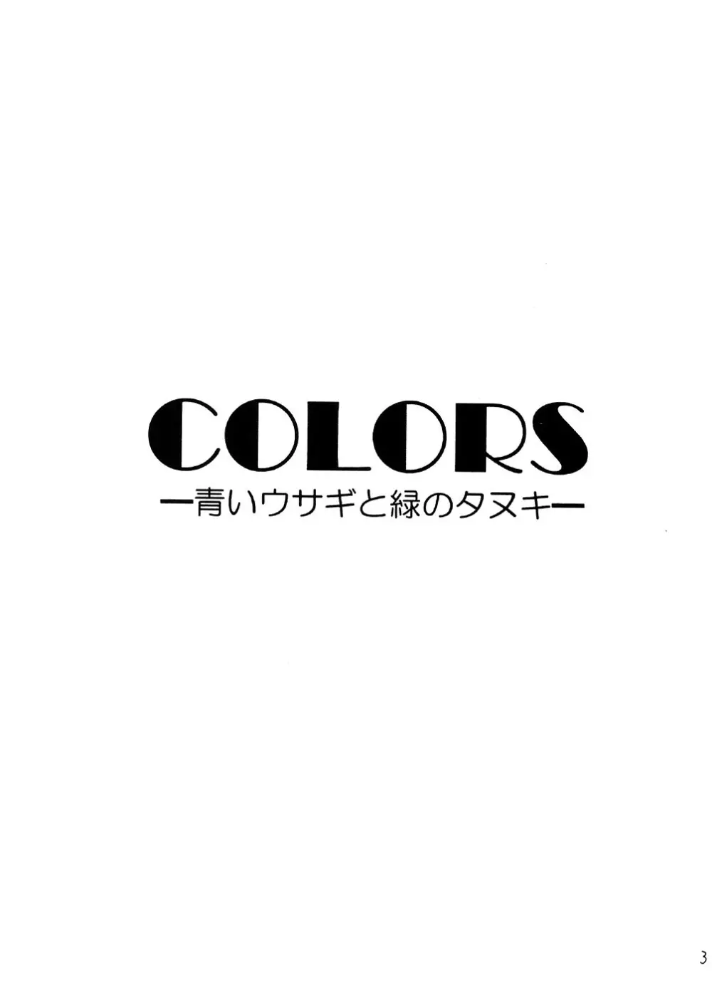 COLORS -青いウサギと緑のダヌキ- - page2