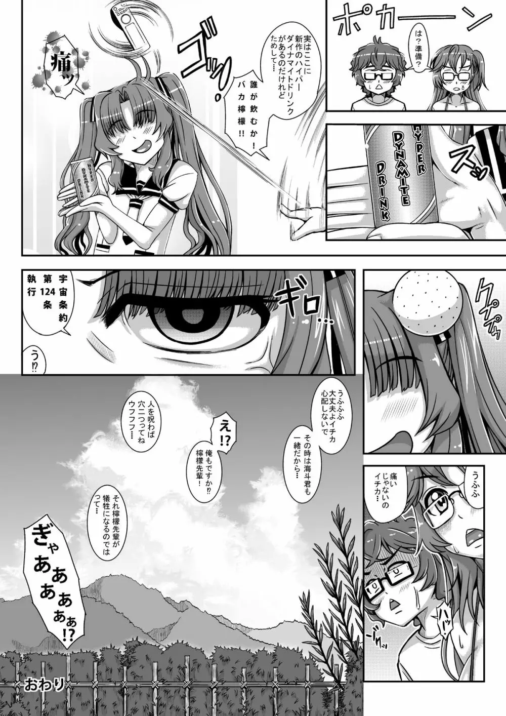 あの夏のダイナマイトドリンク - page31