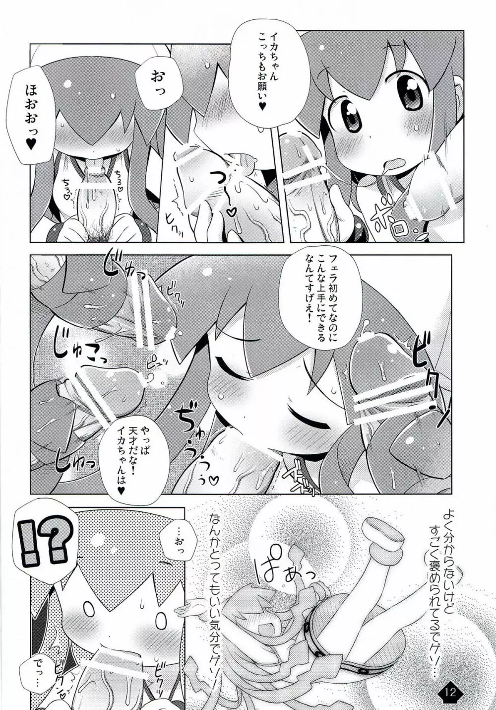 イカみっくちゅ!! - page12