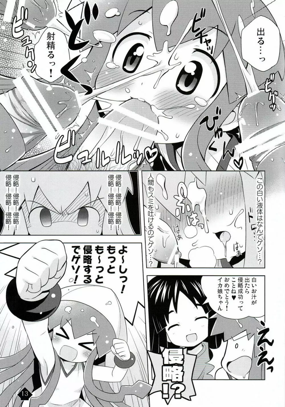 イカみっくちゅ!! - page13