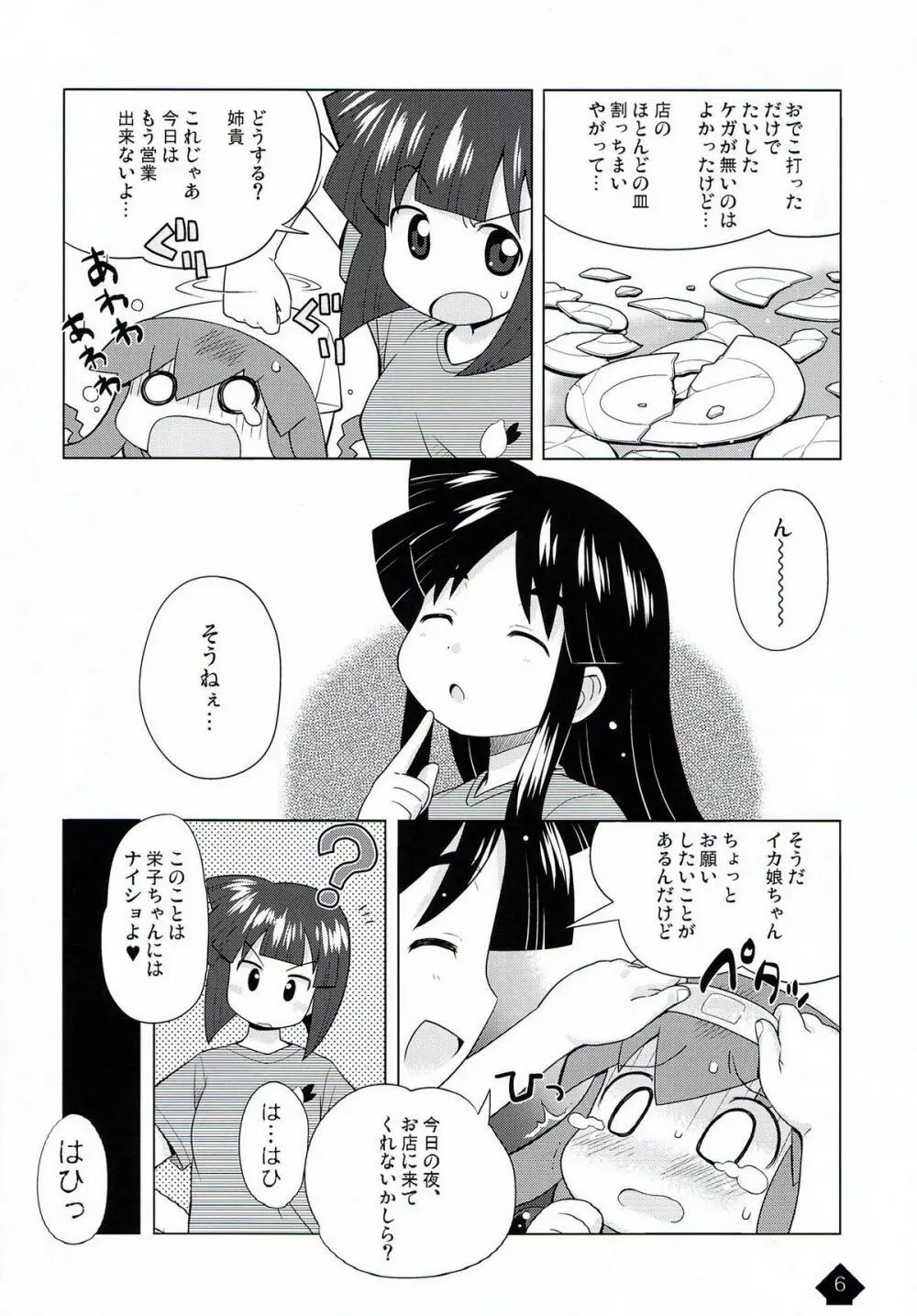 イカみっくちゅ!! - page6