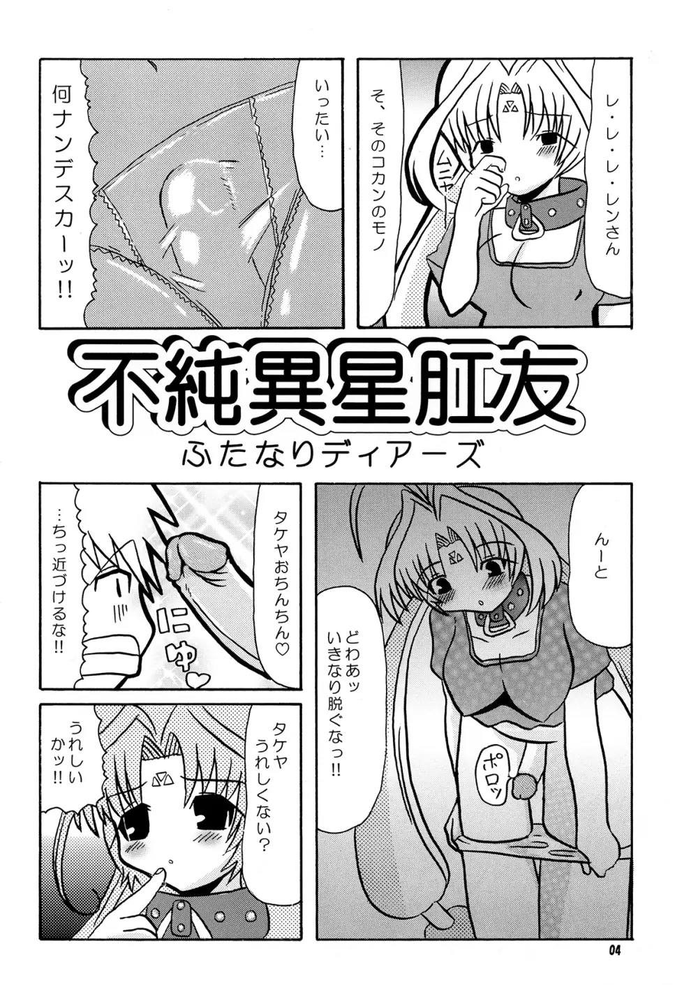 不純異星肛友ふたなりディアーズ - page3