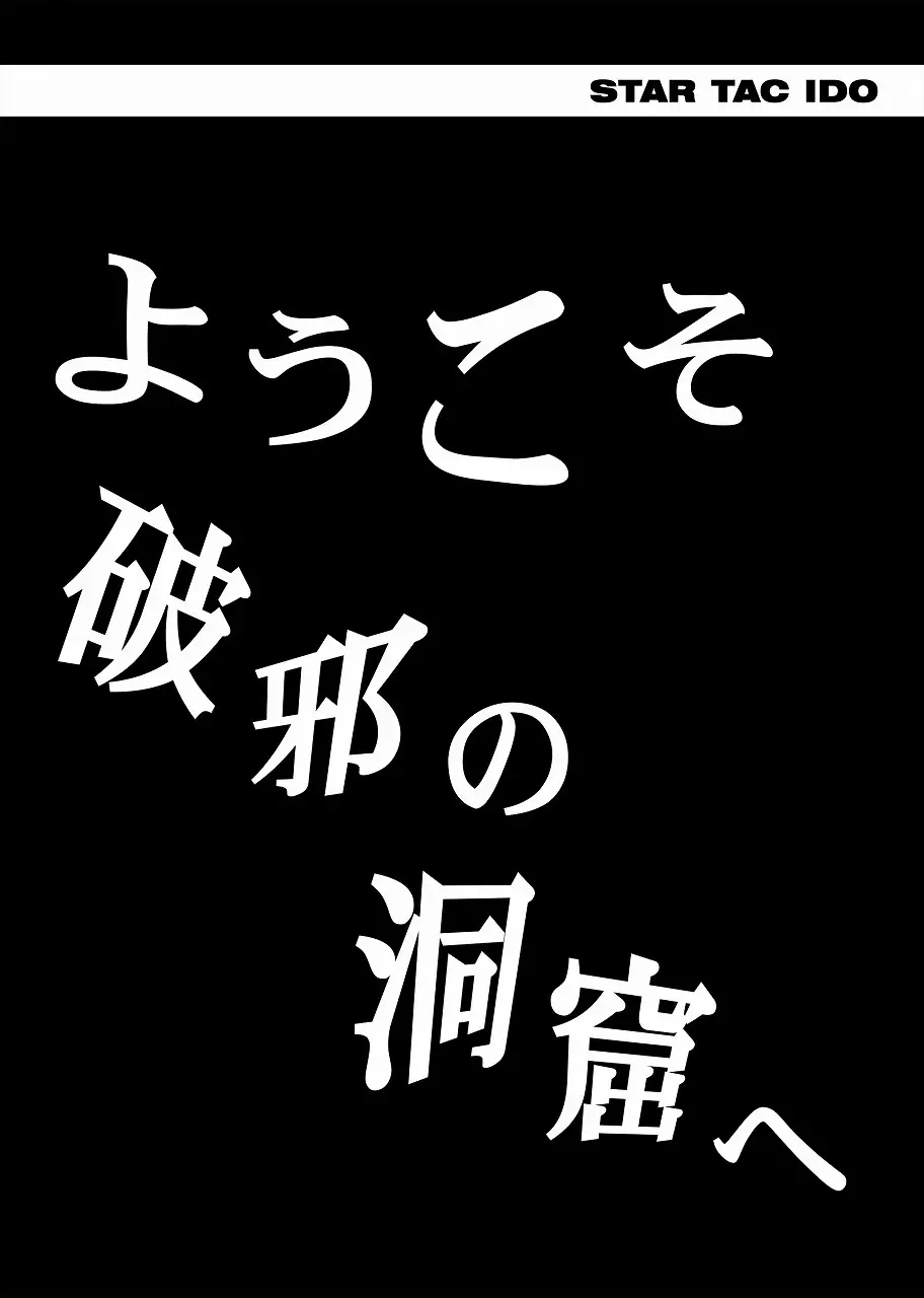 スタータック・イドー ～ようこそ破邪の洞窟へ～ 前編 - page7