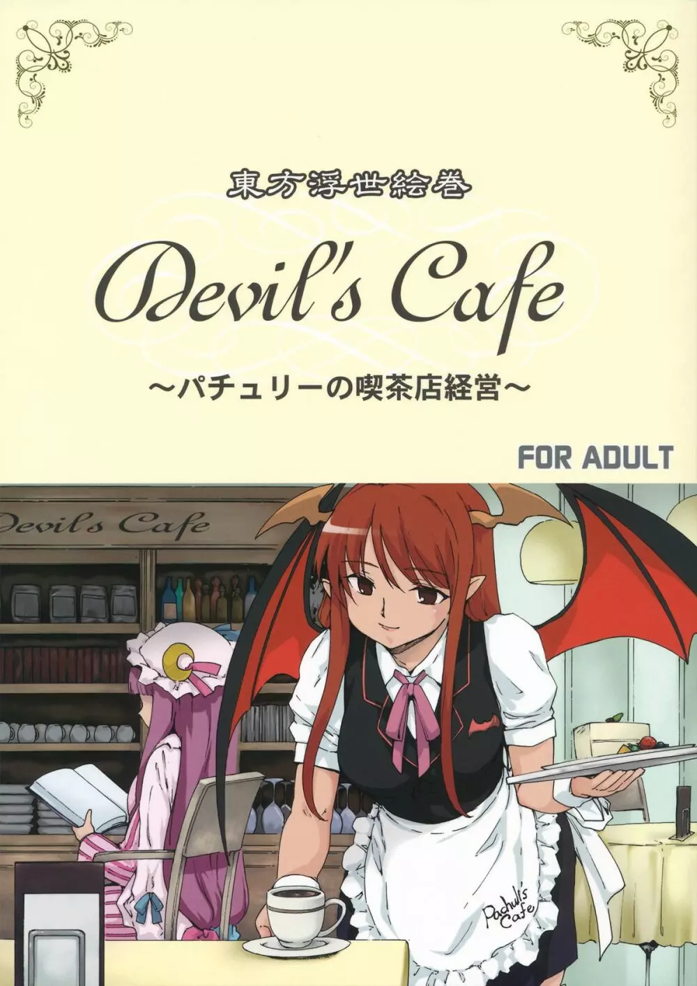 東方浮世絵巻 devil's cafe - page1