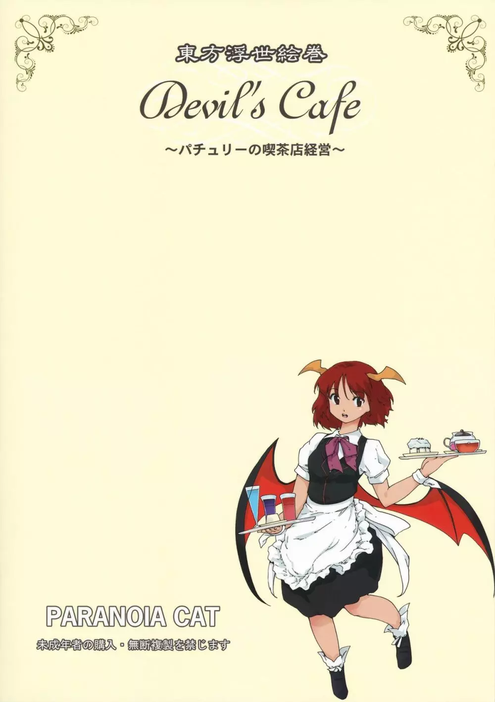 東方浮世絵巻 devil's cafe - page28