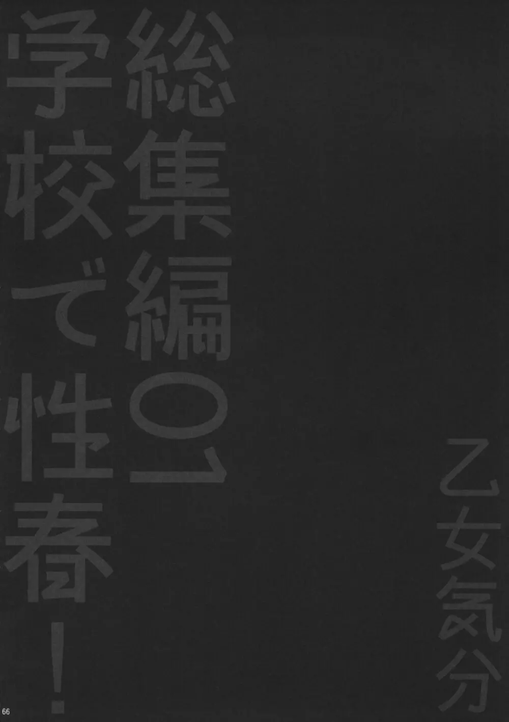 学校で性春！総集編1 - page67