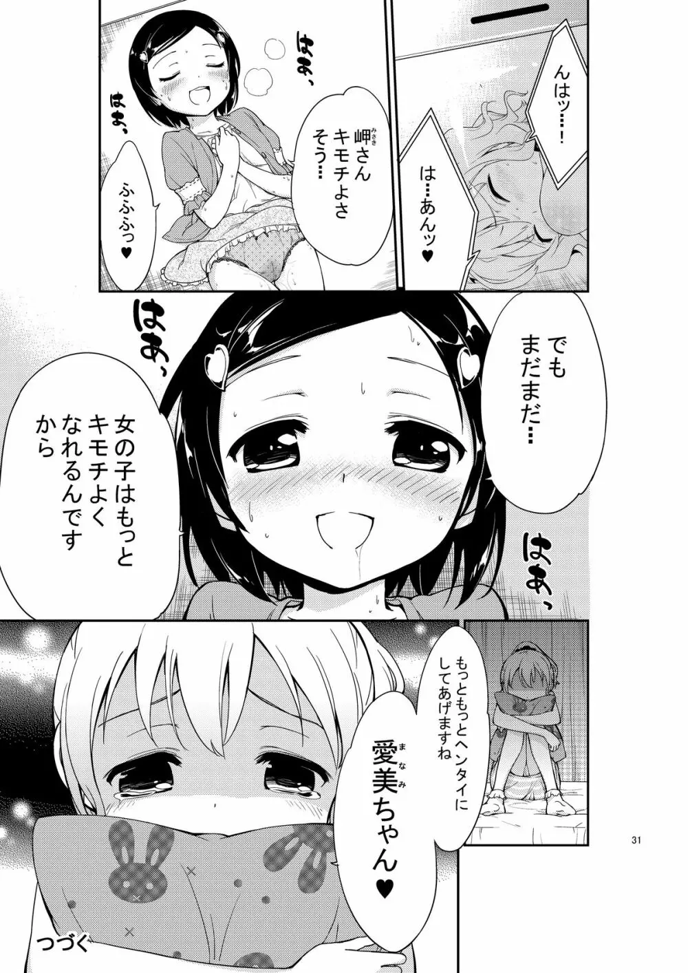 じいちゅー!よん～自慰中毒少女～ - page31