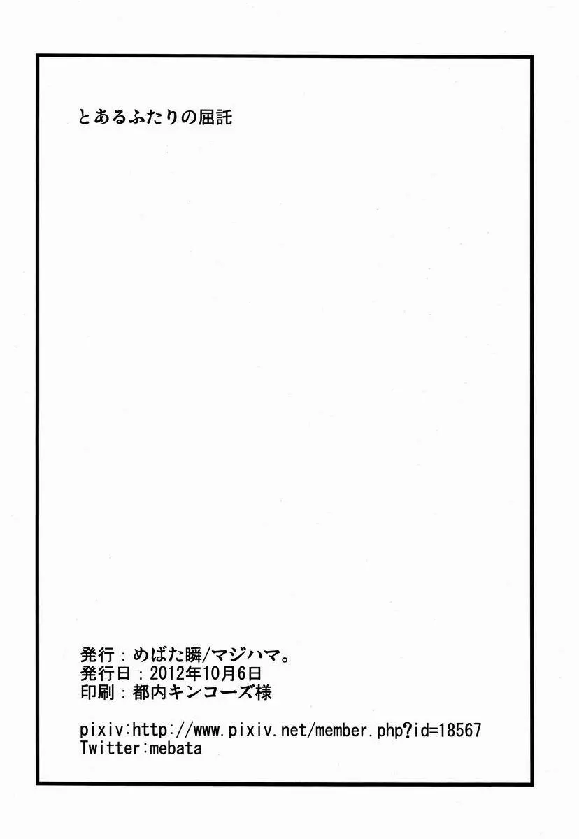 とあるふたりの屈託 - page9